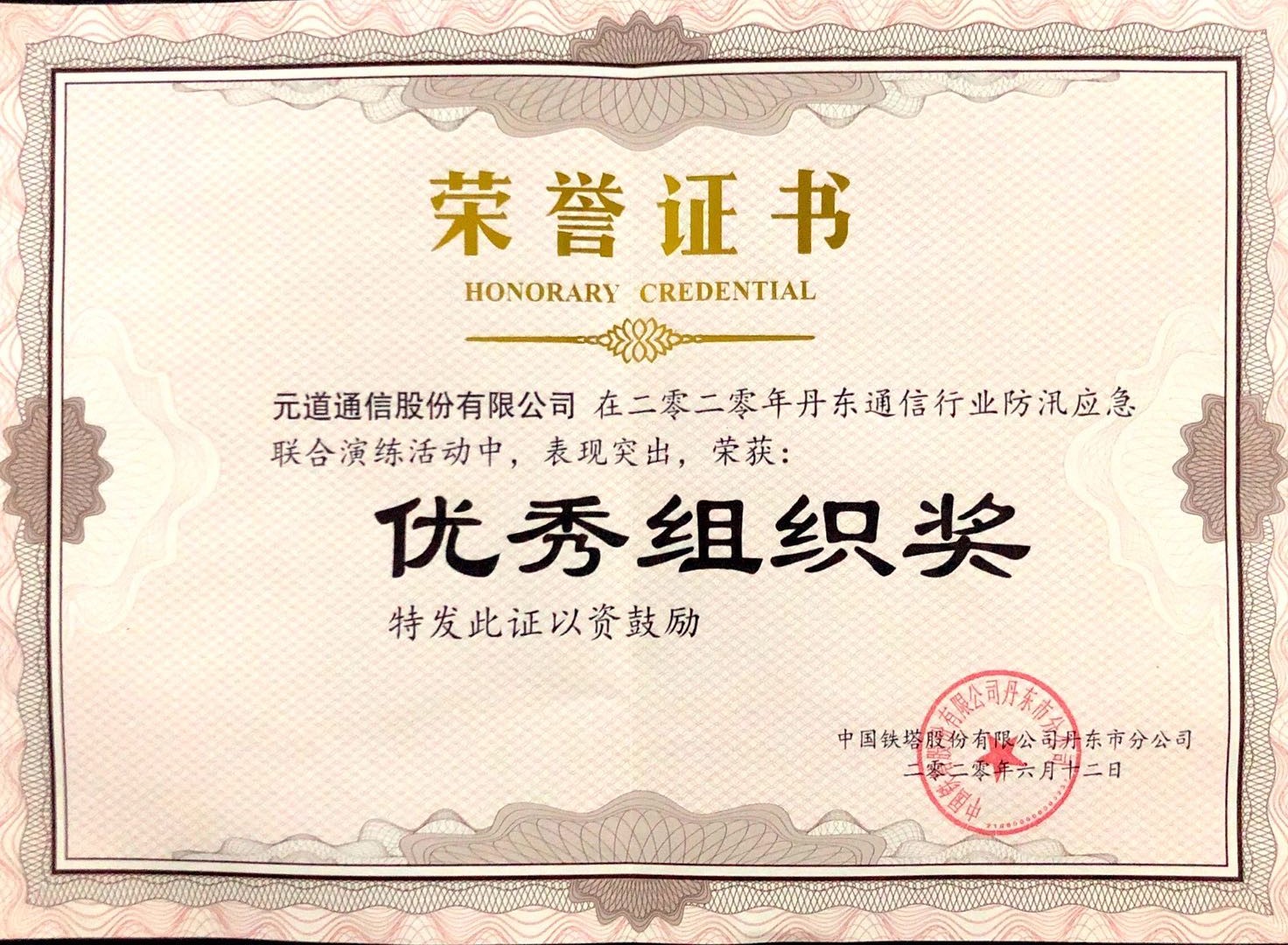 丹東鐵塔授予防汛應(yīng)急聯(lián)合演練優(yōu)秀組織獎
