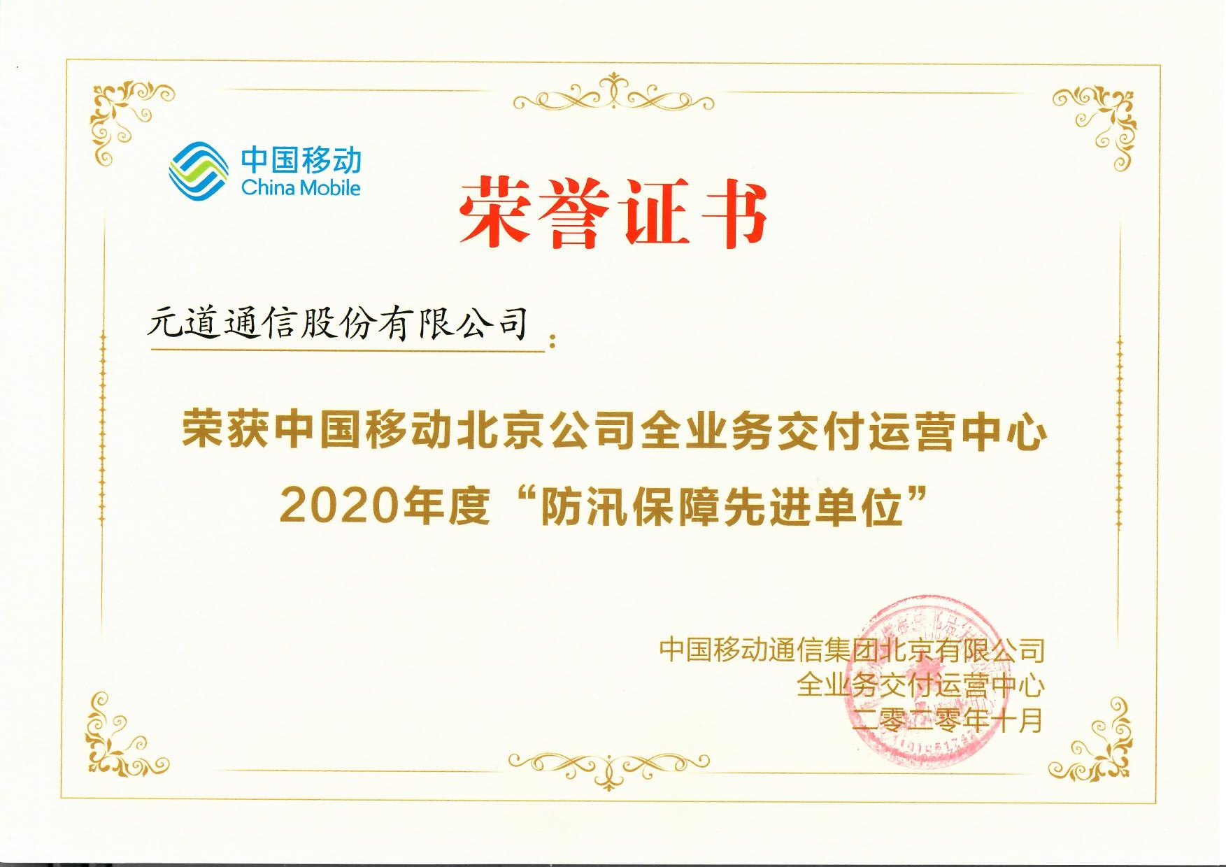 北京移動-2020年度防汛保障先進(jìn)單位