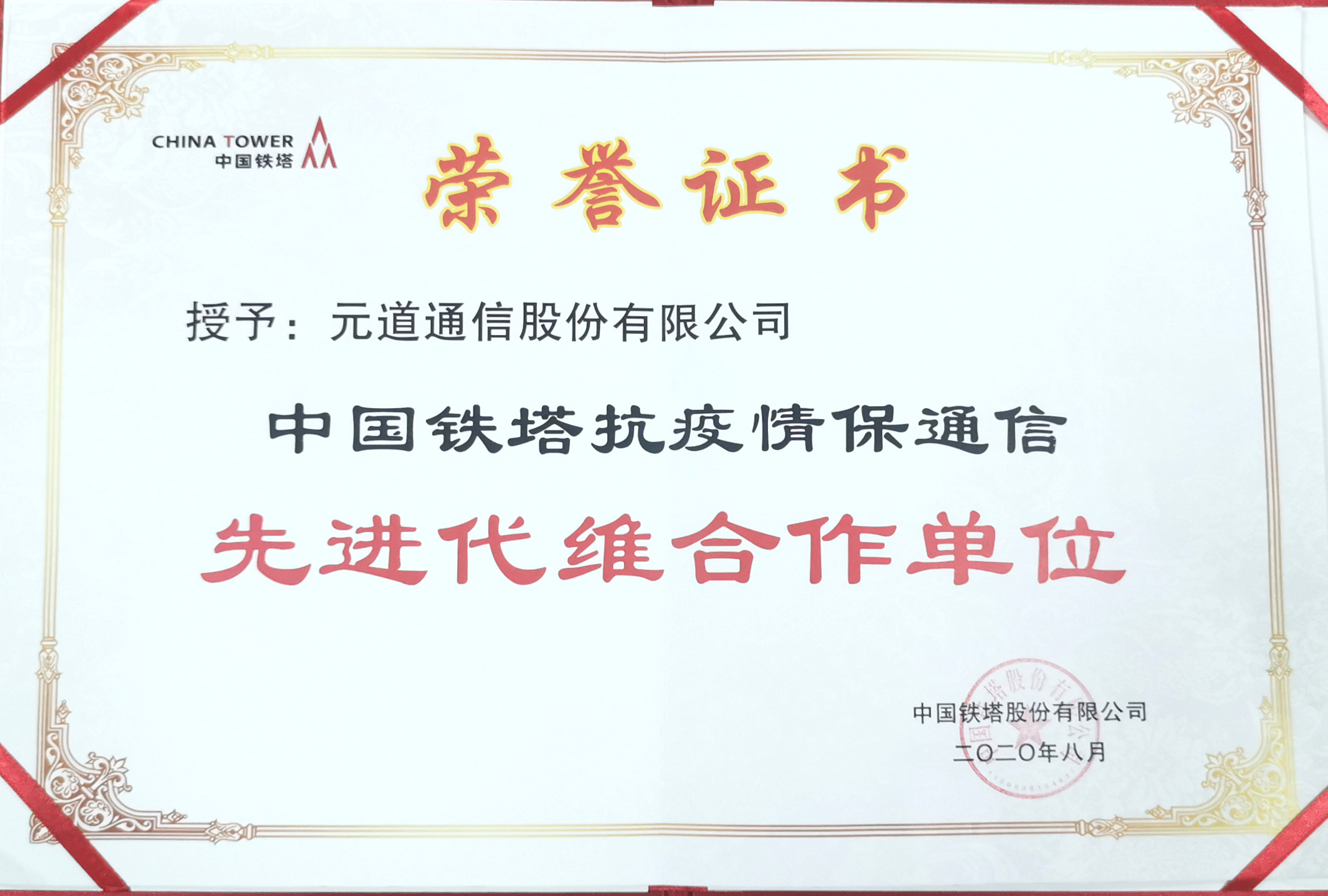 中國鐵塔抗疫情保通信先進(jìn)代維合作單位