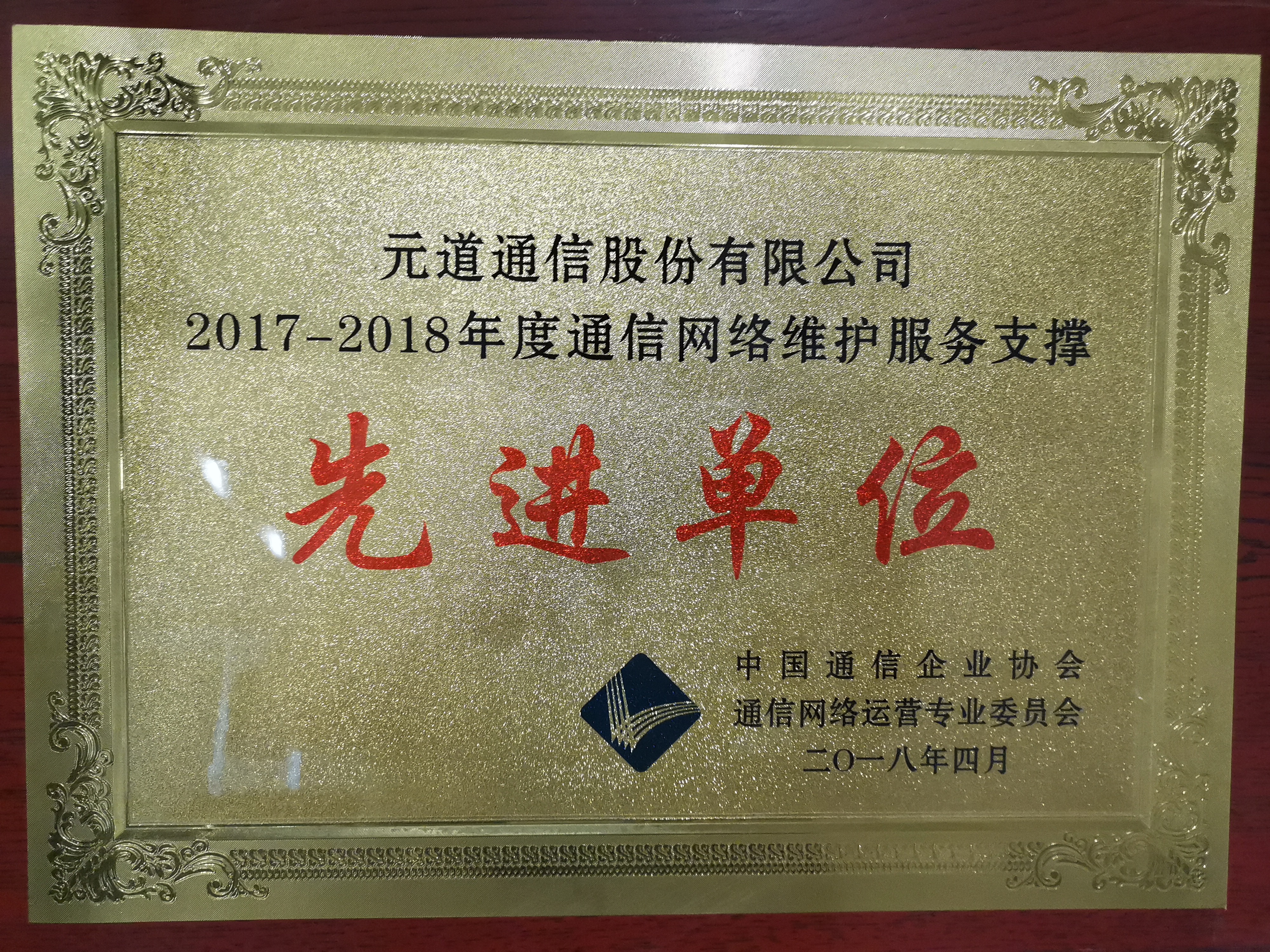 2017-2018年度通信網(wǎng)絡(luò)維護(hù)服務(wù)支撐先進(jìn)單位