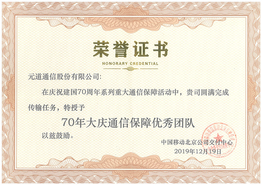 北京移動(dòng)-70年大慶通信保障優(yōu)秀團(tuán)隊(duì)