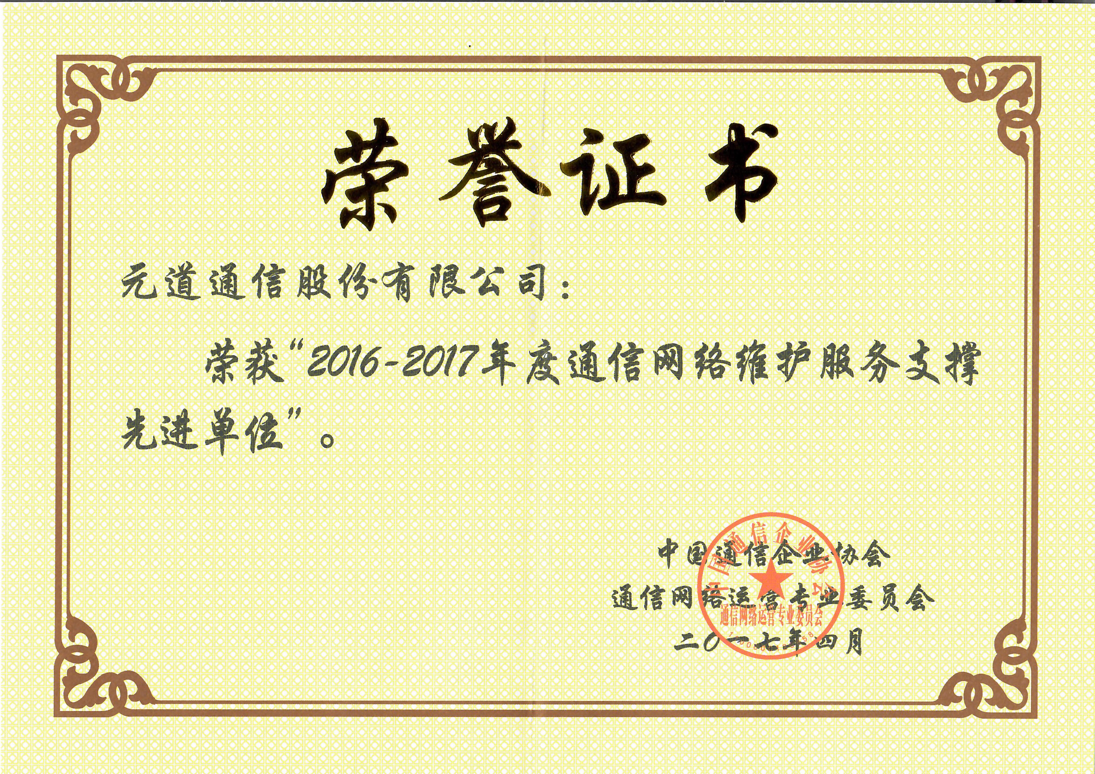 2016-2017年度通信網(wǎng)絡(luò)維護(hù)服務(wù)支撐先進(jìn)單位