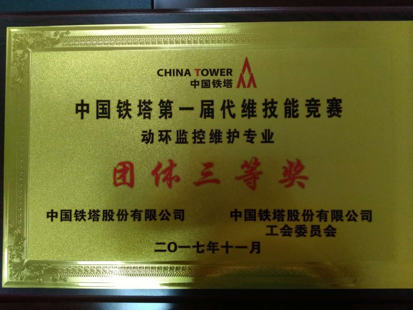 中國(guó)鐵塔第一屆代維技能競(jìng)賽動(dòng)環(huán)監(jiān)控維護(hù)專業(yè)團(tuán)體三等獎(jiǎng)