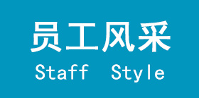 員工風(fēng)采