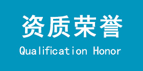 資質(zhì)榮譽(yù)